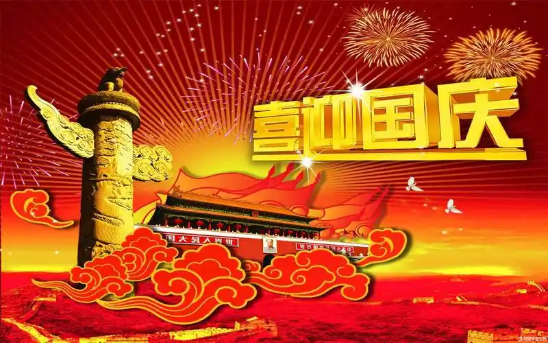 新乡市炬能耐材有限公司携全体员工喜迎国庆庆祝祖国70周年