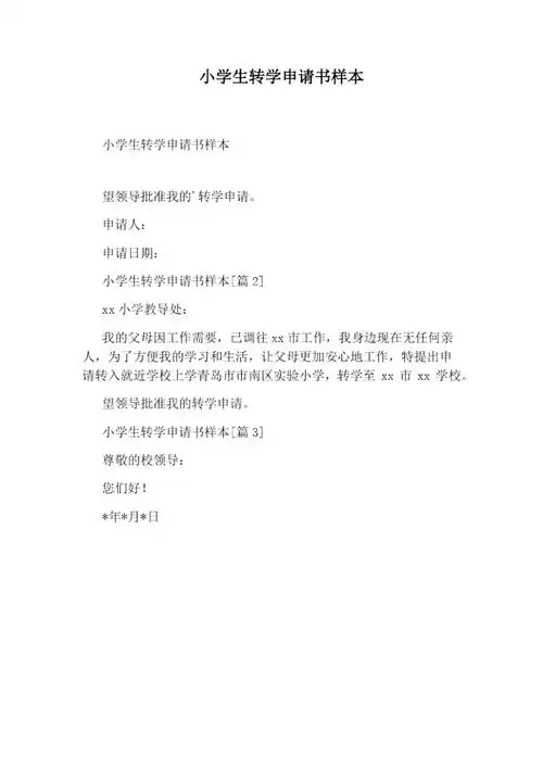 小学生转学申请书样本