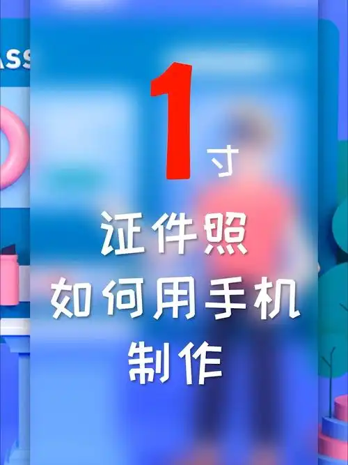 如何用手机制作1寸证件照