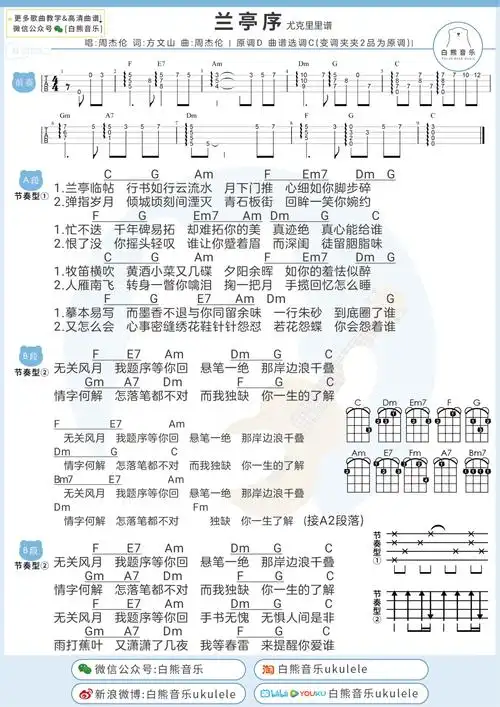 周杰伦《兰亭序》尤克里里谱-ukulele music score