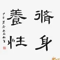 修身养性文字头像_微信头像图片大全