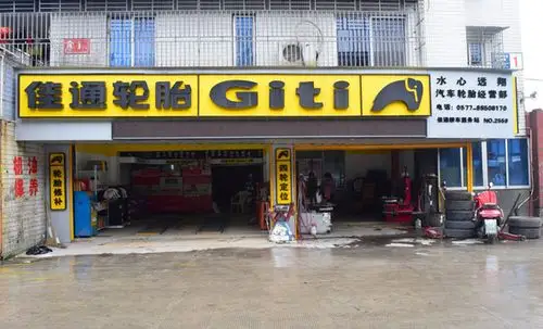 佳通轮胎(水心店)