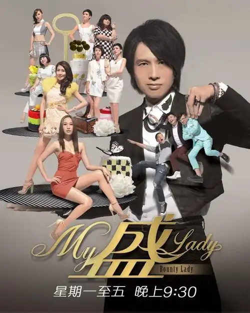 黄子华《my盛lady》电视剧