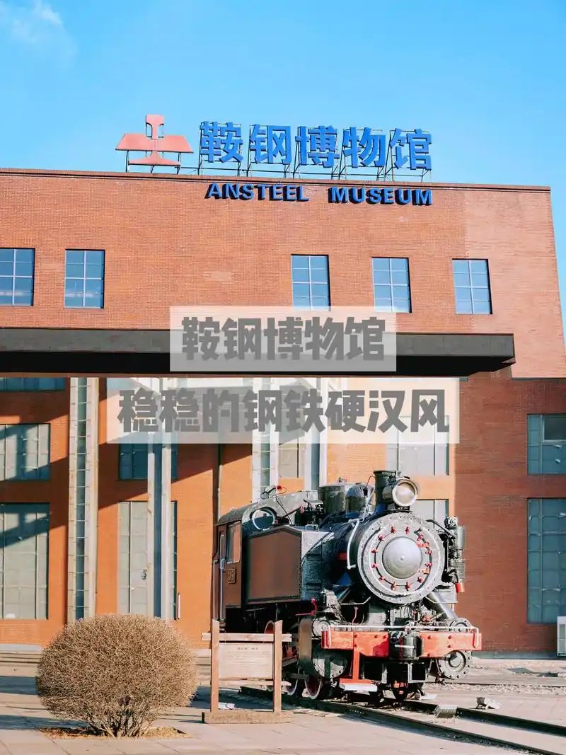 鞍钢博物馆|稳稳的钢铁硬汉风   97鞍钢集团博物馆位于辽宁省鞍山市