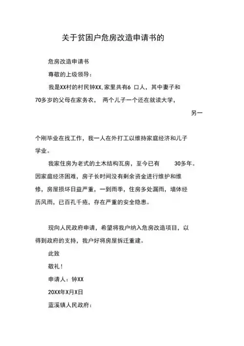 《关于贫困户危房改造申请书的》.docx 13页