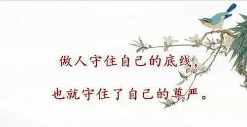 做人做事要有自己的底线