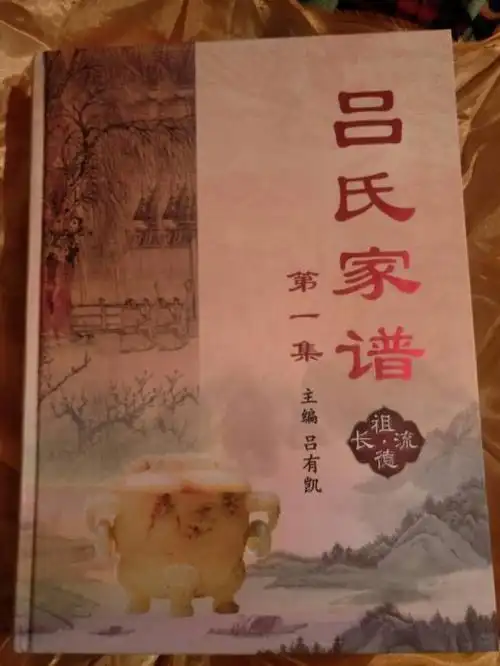 吕氏家族 家谱发展史