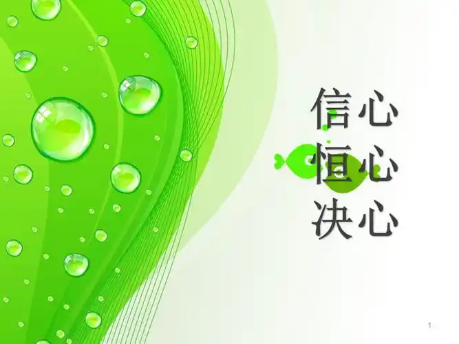 三心是信心决心和恒心ppt参考课件