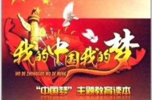 我的中国我的梦:"中国梦"主题教育读本