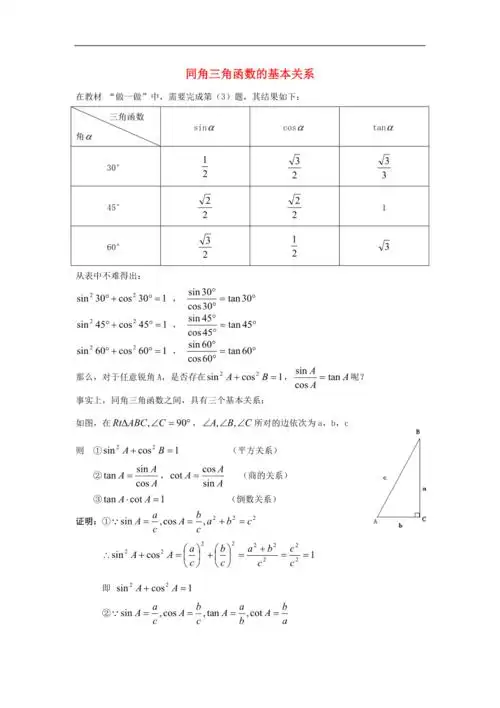 九年级数学下册281锐角三角函数同角三角函数的基本关系素材新版新