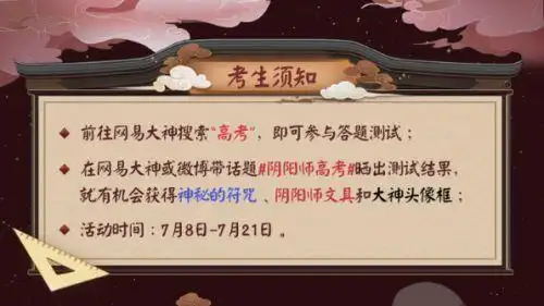 网易大神阴阳师版高考考卷神秘的符咒文具周边助你金榜题名