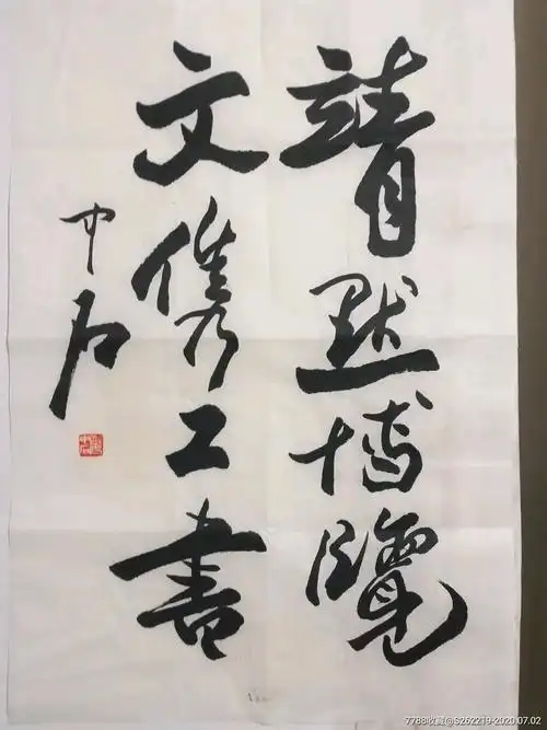 欧阳中石字-书法原作-7788字画网