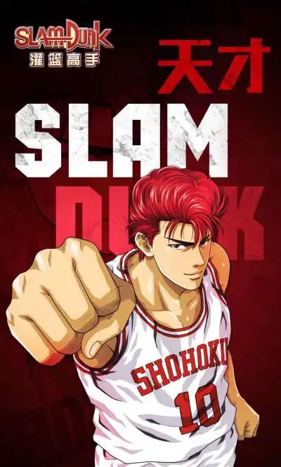 樱木花道 灌篮高手