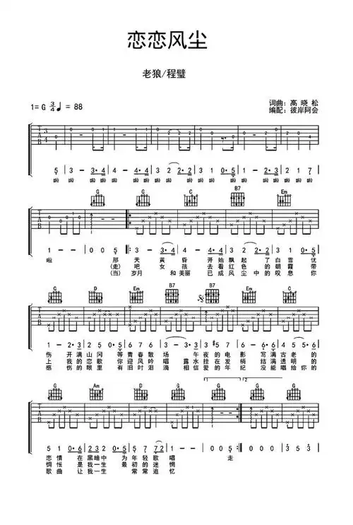 老狼程璧恋恋风尘吉他谱g调吉他弹唱谱