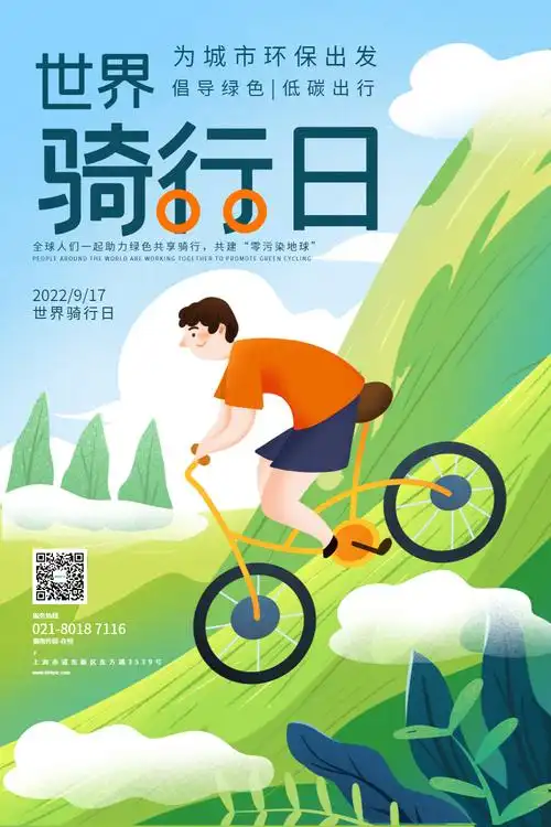 世界骑行日公益宣传海报
