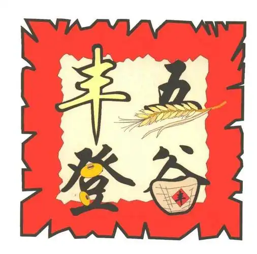 五谷丰登;丰登五谷已注册