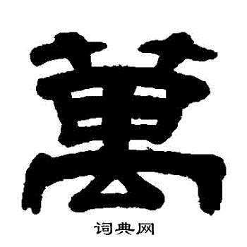 朱岷写的隶书万字_朱岷万字隶书写法_朱岷万书法图片_词典网