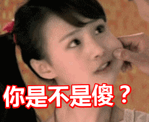 是不是傻gif美女gif拧嘴巴gif搞笑gif愤怒gif