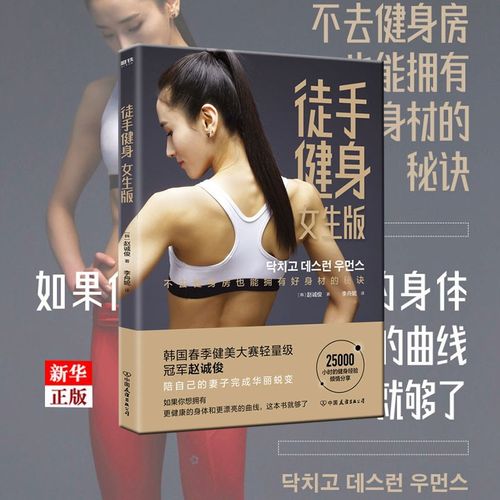 徒手健身(女生版) 正版现货 韩国春季健美大赛轻量级冠军赵诚俊 25000