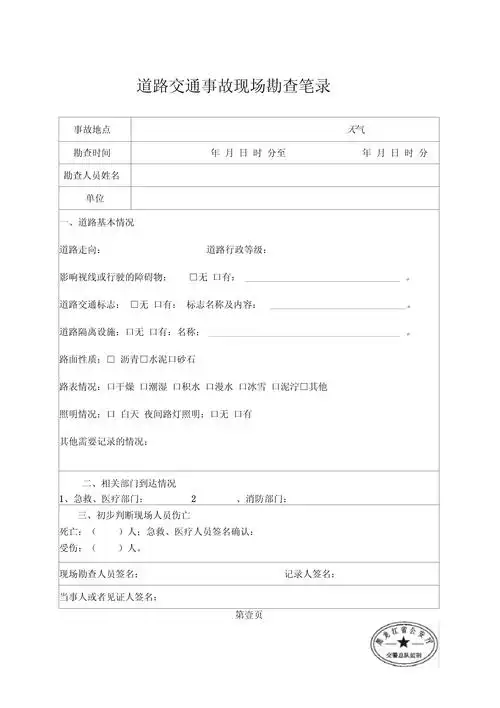 道路交通事故现场勘查笔录