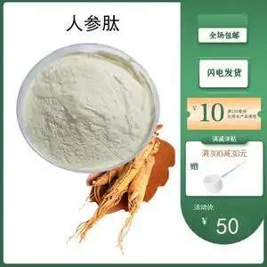 人参肽50%人参低聚小分子肽 分子量500da 食品级