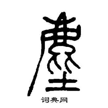 吴让之写的篆书尘字_吴让之尘字篆书写法_吴让之尘书法图片_词典网