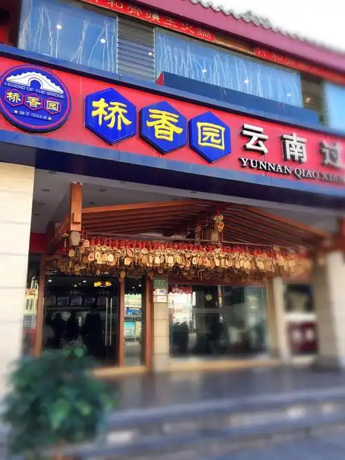 桥香园过桥米线(南屏店)
