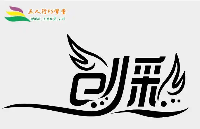 利用ps设计制作品牌字体logo艺术效果