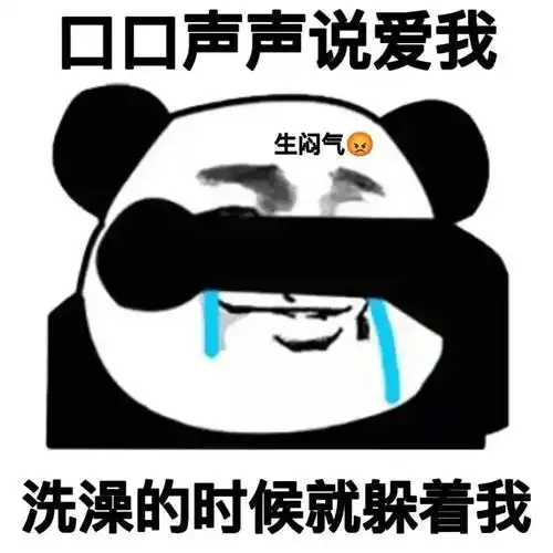 说爱我洗澡的时候就躲着我沙雕搞笑gif动图_动态图_表情包下载_soogif