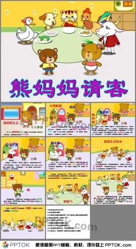 幼儿园故事《熊妈妈请客》ppt课件