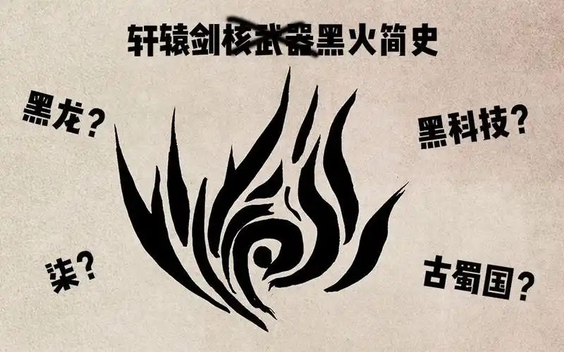 活动  【轩辕剑】最强黑科技黑火简史,相对论都弱爆了!