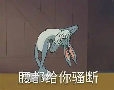 腰都给你骚断_骚断表情