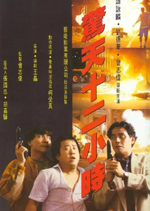 《惊天十二小时》bd/hd高清电影完整版在线观看_惊天十二小时高清