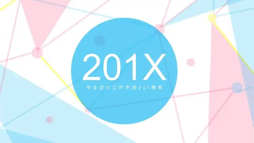 毕业设计工作手册ppt模板