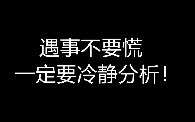 遇事不要慌,冷静分析,对的那个人就是你!想查我的开房记录不可能!