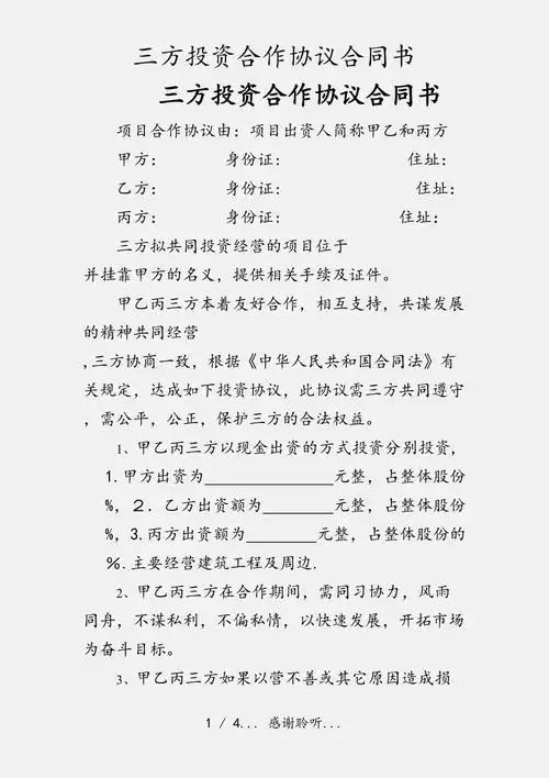 三方投资合作协议合同书实用收藏