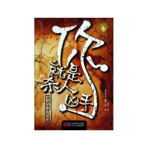 你就是杀人凶手/世界经典侦探故事