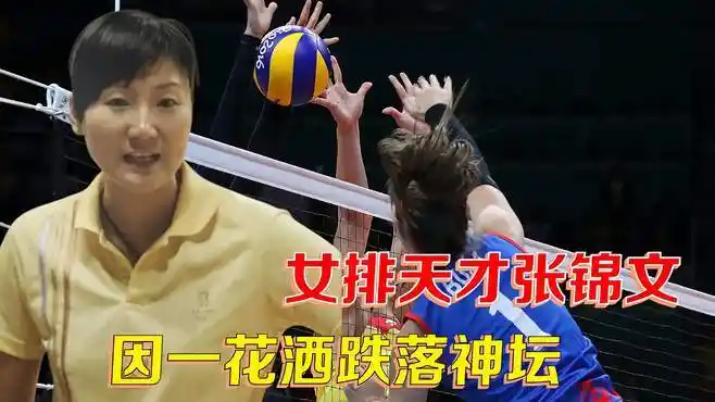 女排天才张锦文,因"花洒事件"断送职业生涯,郎平:永不录用她-体育视频