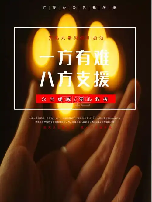 一方有难八方支援公益宣传海报