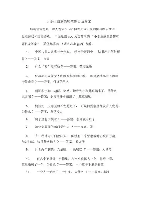 小学生脑筋急转弯题目及答案