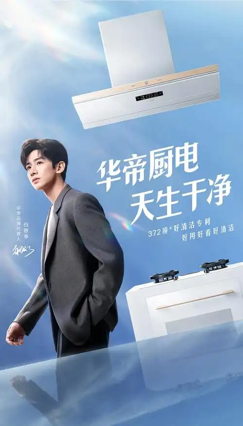 官宣 | 华帝品牌代言人白敬亭