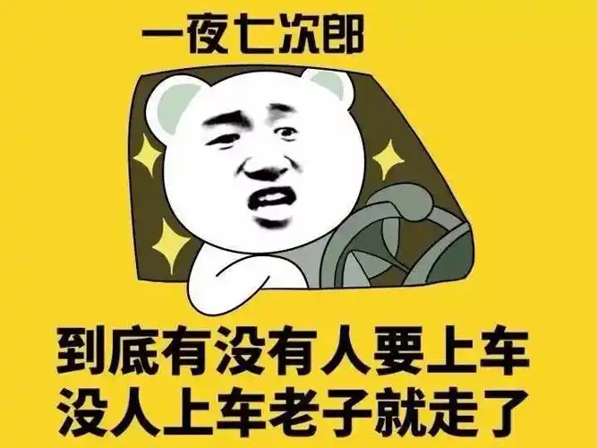 到底有没有人要上车,没人上车老子就走了(一夜七次郎)