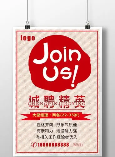 包图网 广告设计 海报 > 简约时尚员工招聘海报 图片编号:243323