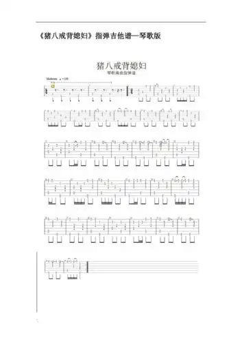 猪八戒背媳妇指弹吉他谱琴歌版