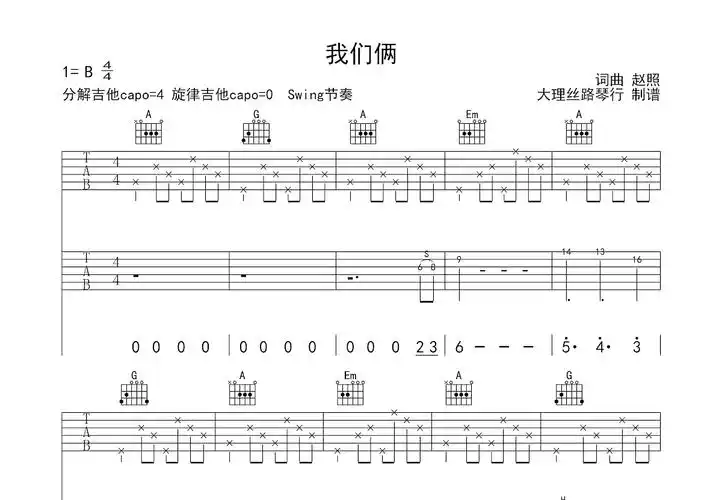 我们俩吉他谱_赵照_g调双吉他弹唱 - 吉他世界