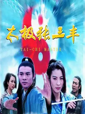 太极张三丰/少年张三丰/the tai-chi master