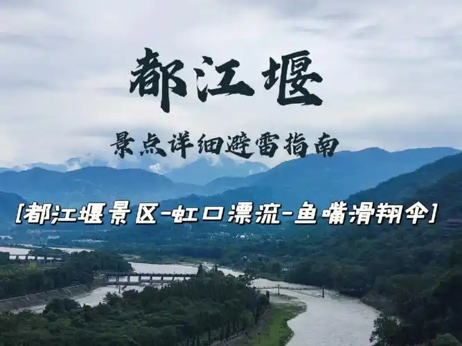 都江堰第三站鱼嘴滑翔伞