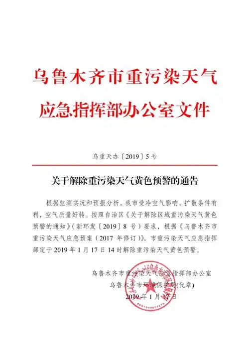 关于解除重污染天气黄色预警的通告