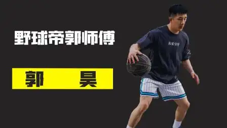 野球帝郭师傅郭昊,野球帝的王牌训练师,他还是抛物线最强175!