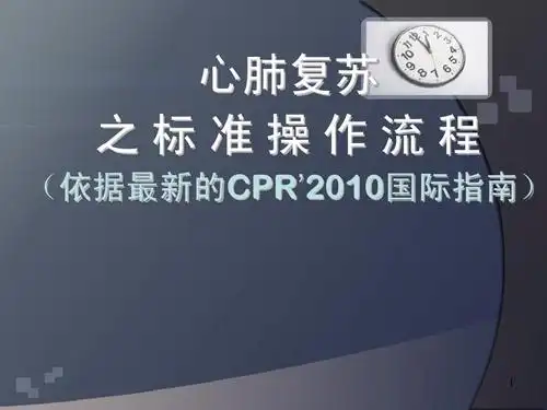 心肺复苏 之标准操作流程 (依据最新的cpr2010国际指南)